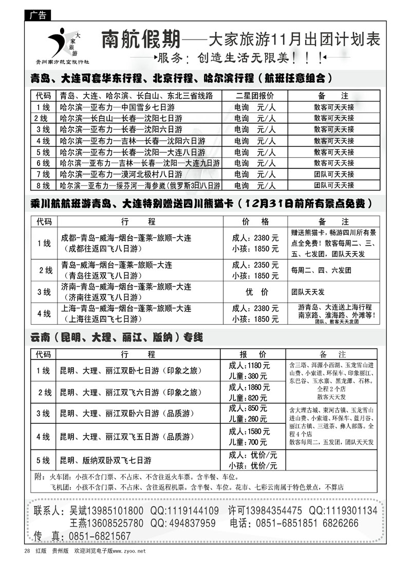 28  大家旅游—青岛、大连、厦门、云南专线