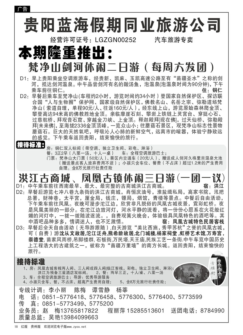 18  贵阳蓝海假期同业旅游公司