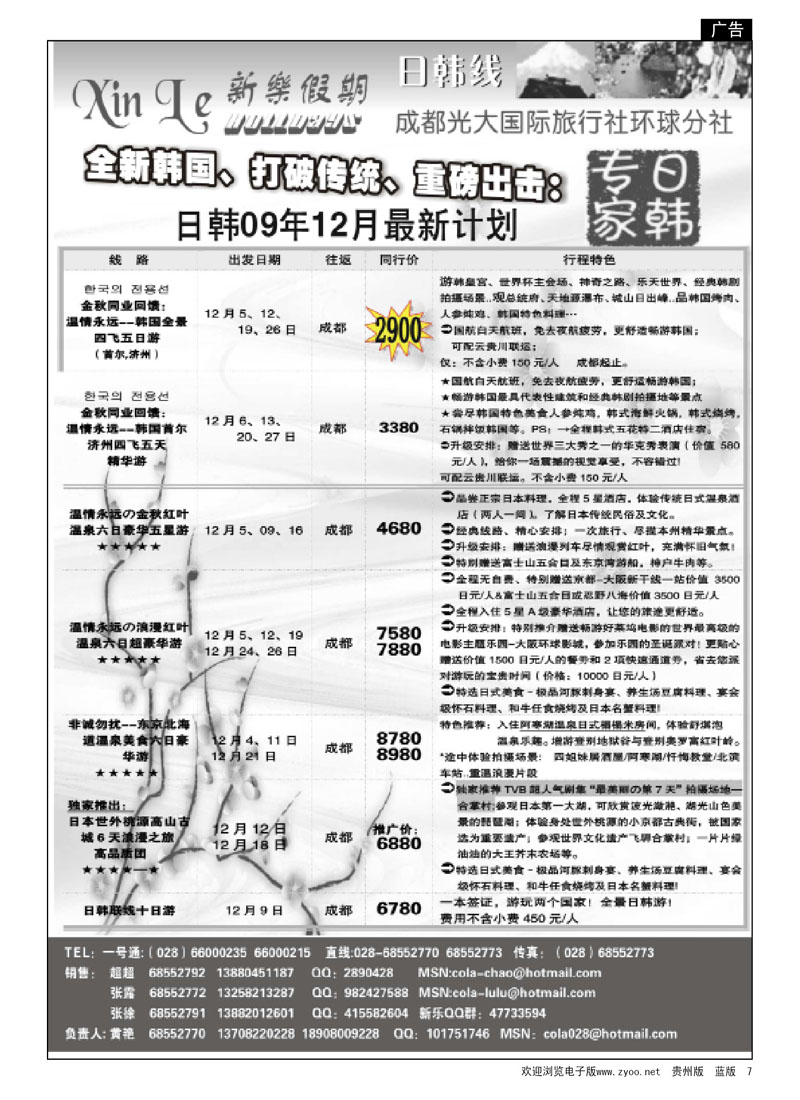 7  成都市光大国际旅行社—新乐假期—日韩专家