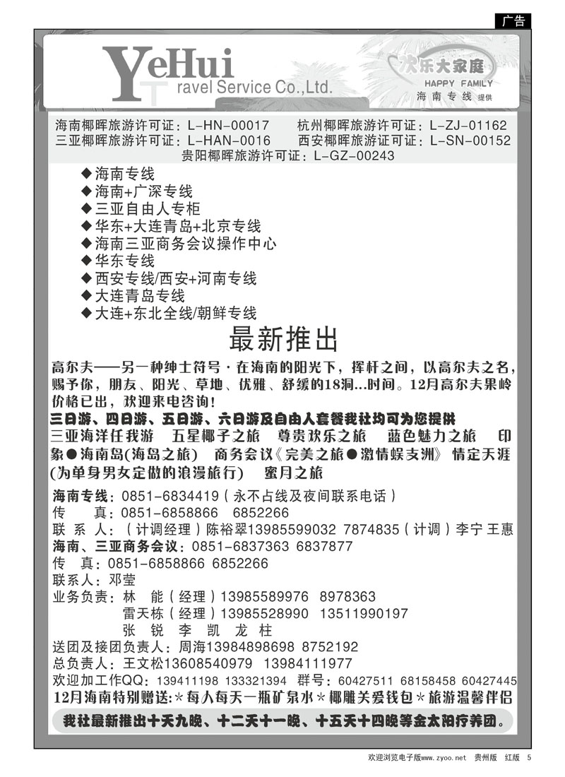 5  海南椰晖—欢乐大家庭、海南专线