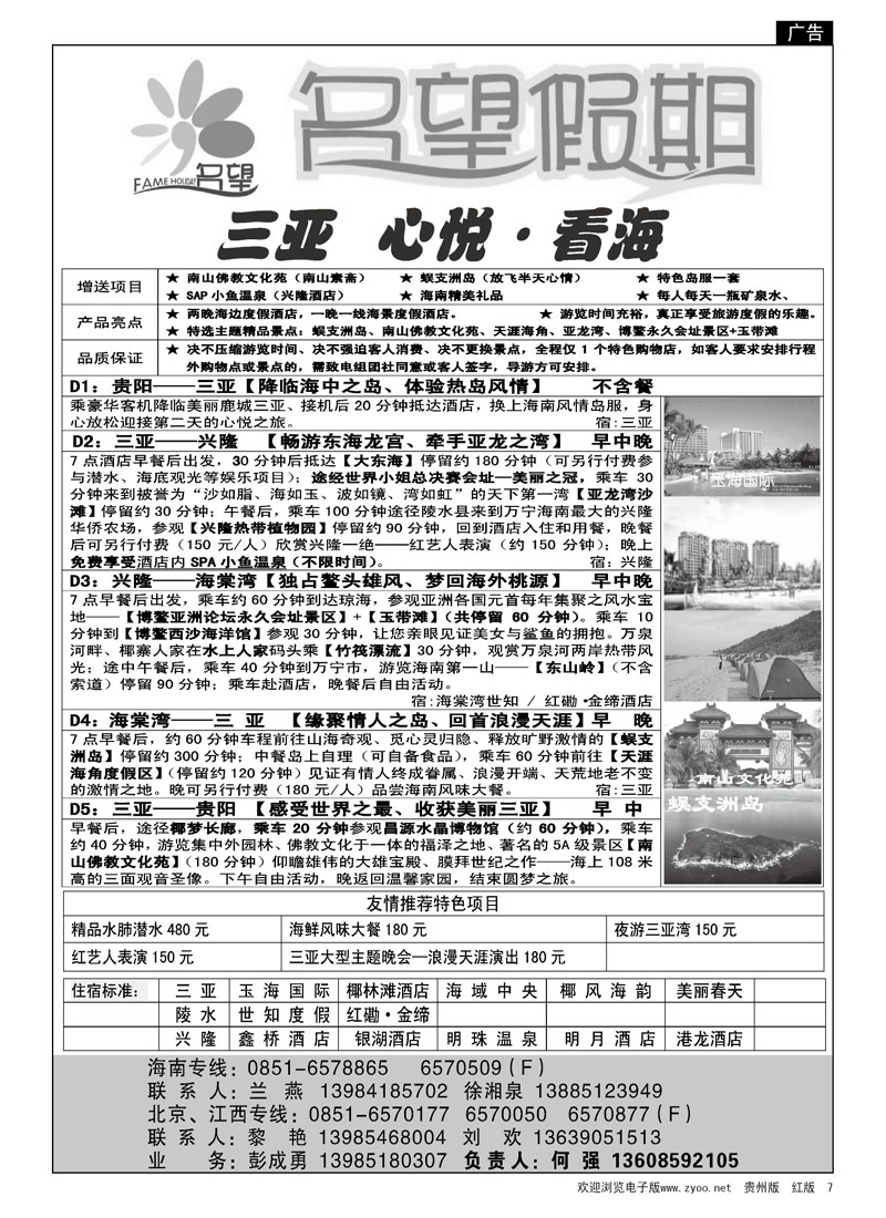 7  名望假期—海南专线