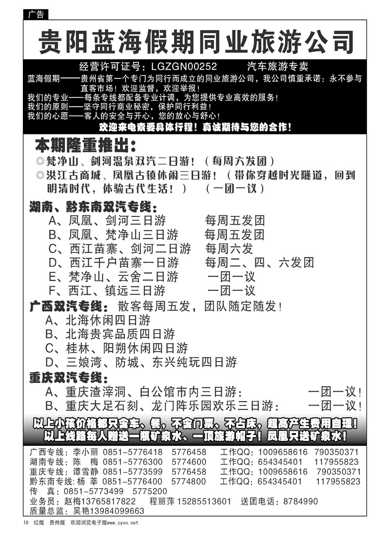 18  贵阳蓝海假期同业旅游公司