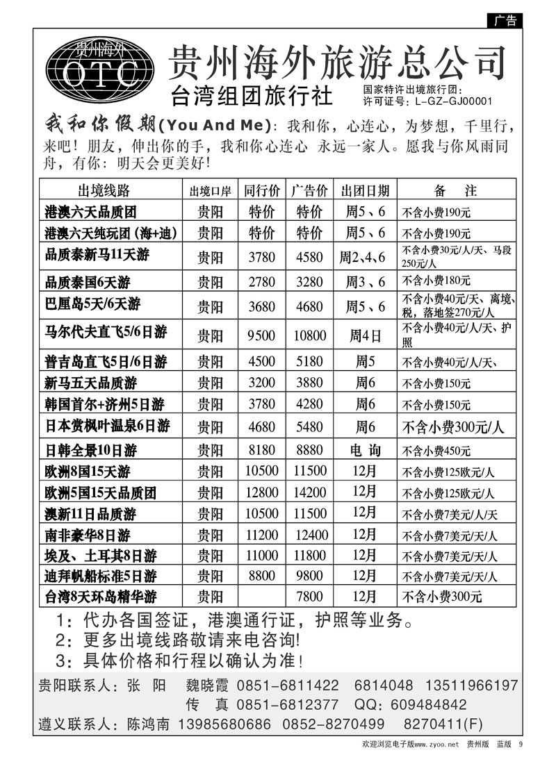 9  贵州海外旅游总公司—台湾组团旅行社
