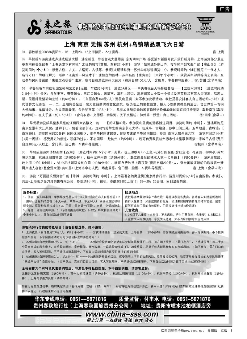 1  春秋航空—华东专线
