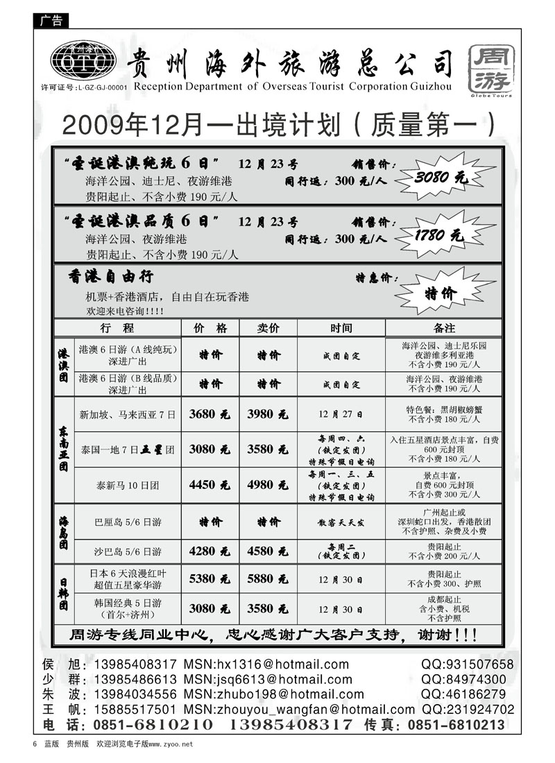 6  贵州海外旅游总公司—周游