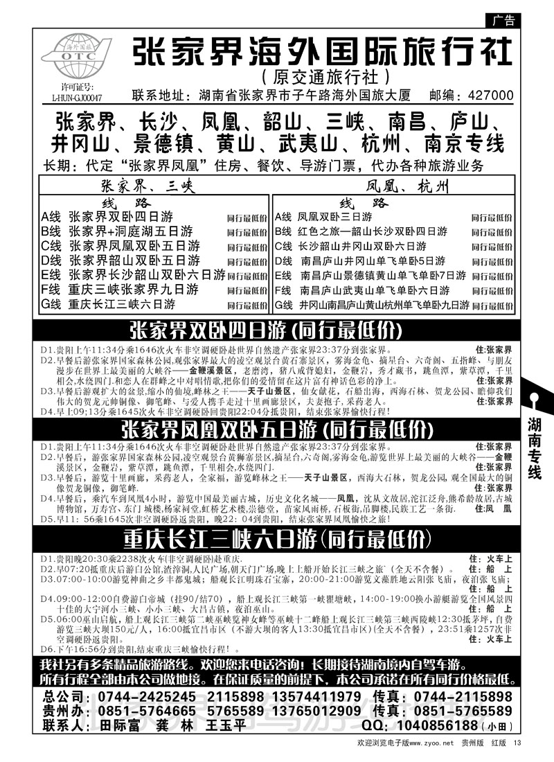 13  张家界海外国际旅行