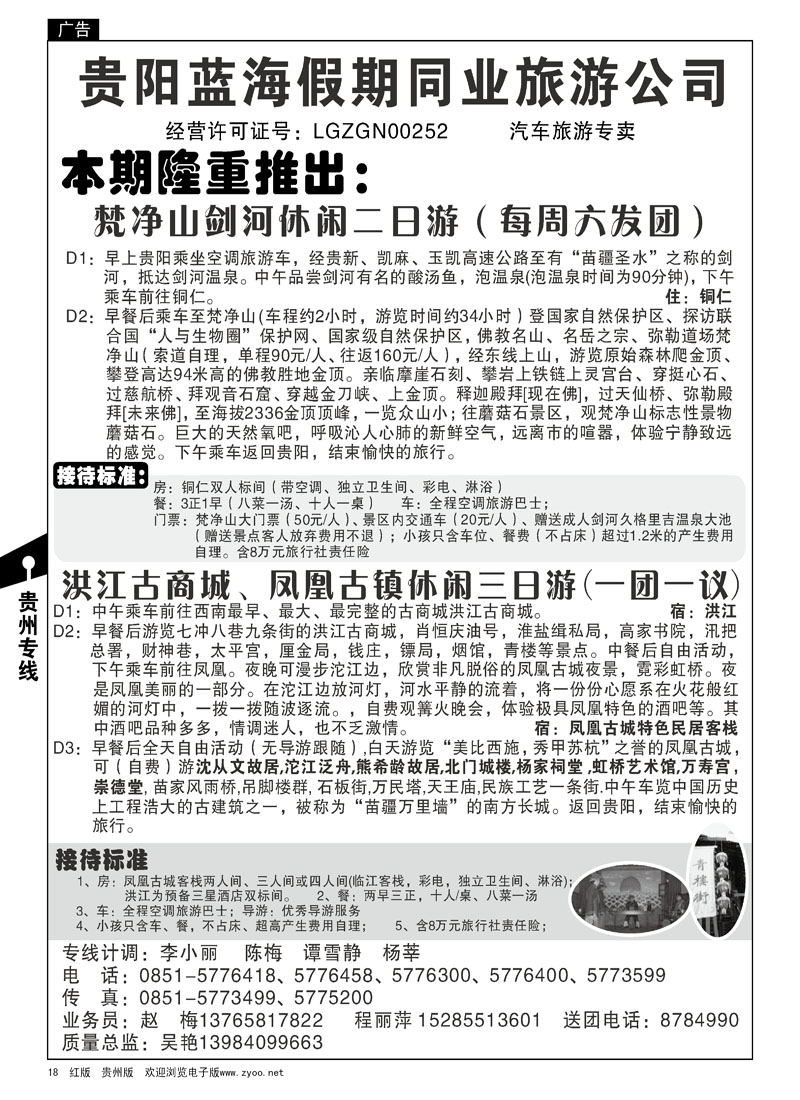 18  贵阳蓝海假期同业旅游公司