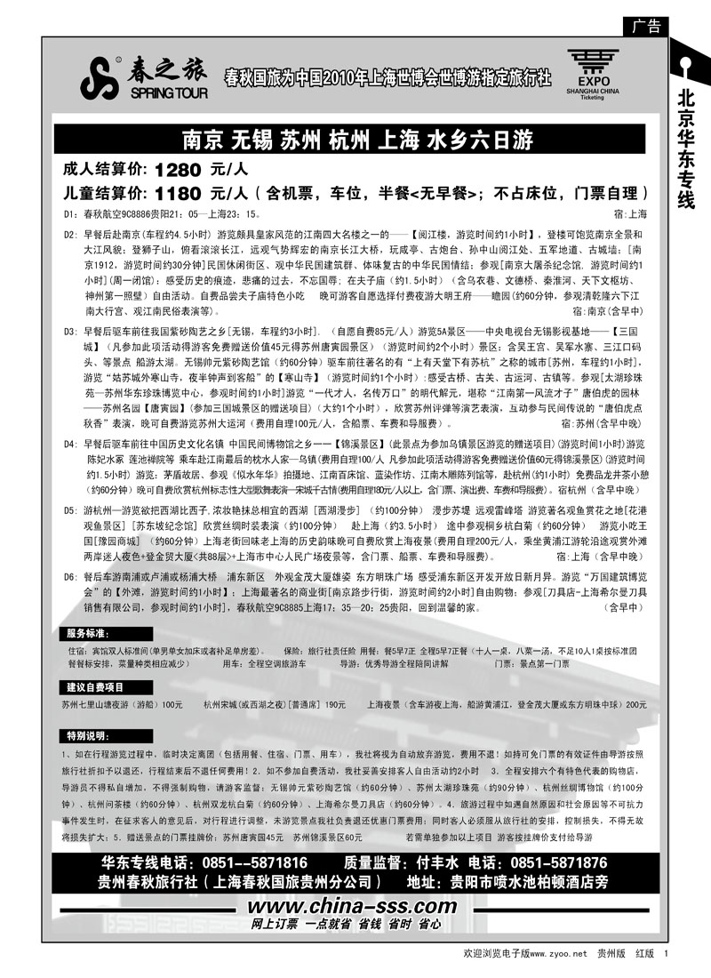 1  春秋航空—华东专线