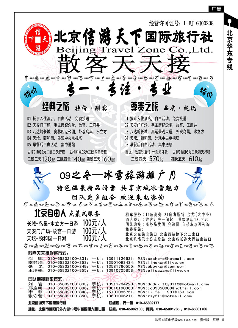 5  散客天天接—北京信游天下国际旅行社