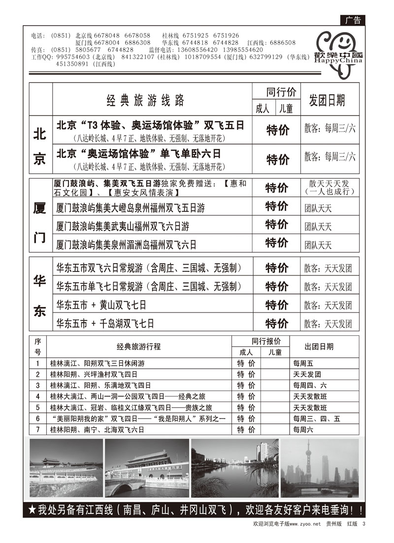 3 欢乐中国—北京华东线