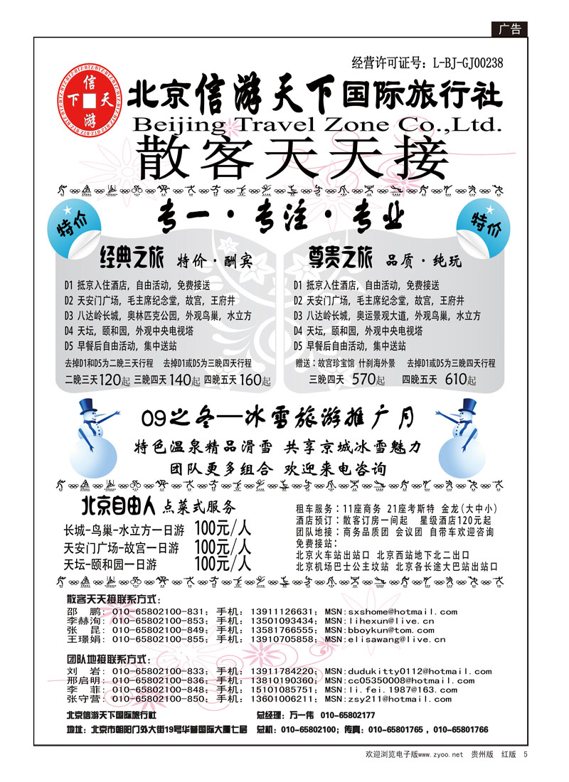 5 散客天天接—北京信游天下国际旅行社