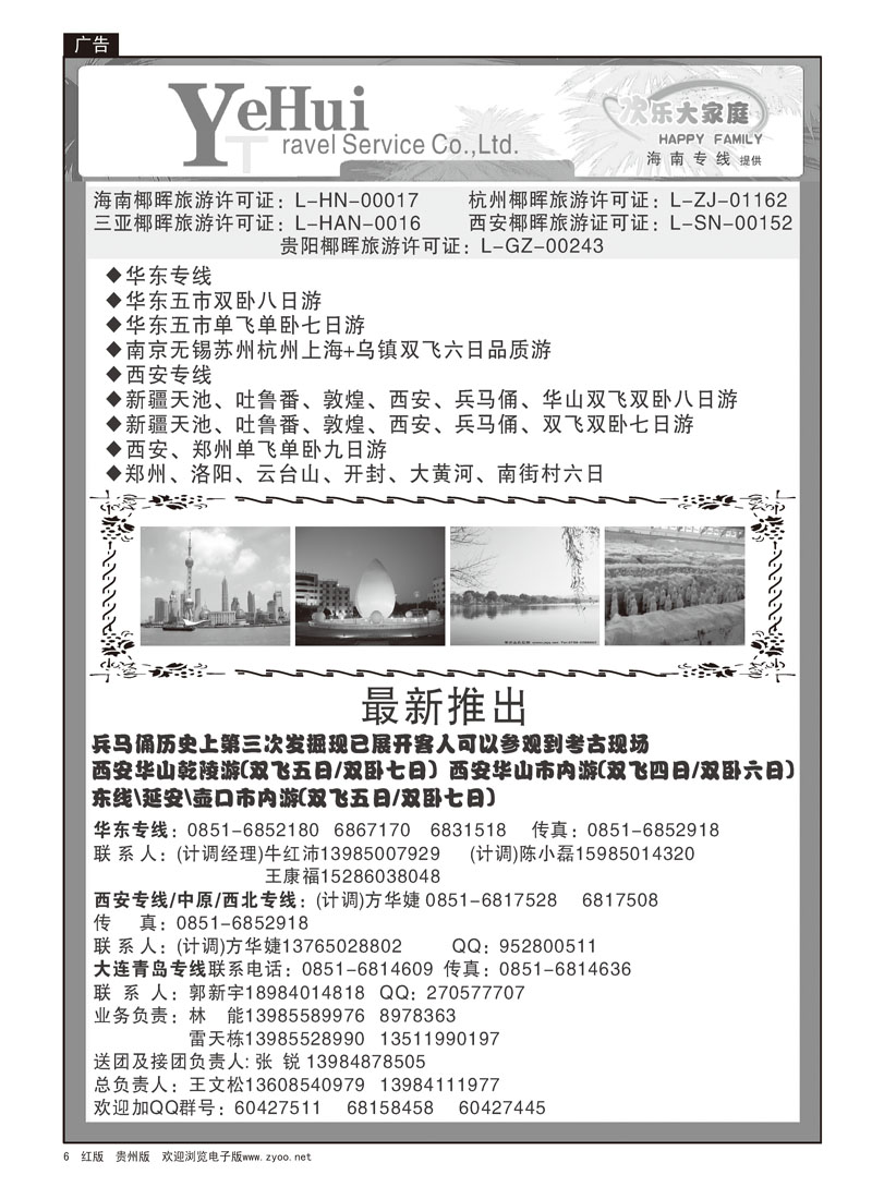 6 海南椰晖—欢乐大家庭、华东专线