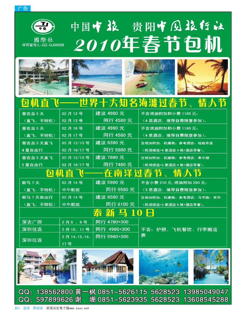 彩页4 贵阳中国旅行社—2010年春节包机