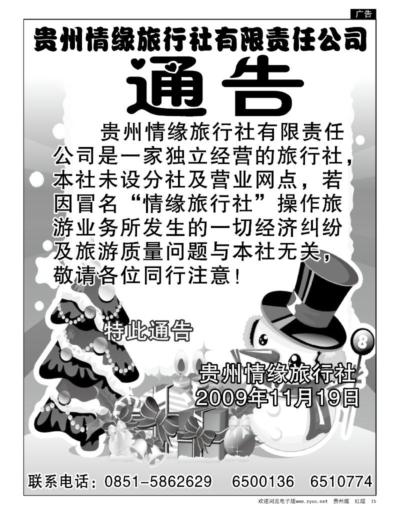 15 贵州情缘旅行社有限责任公司—通告