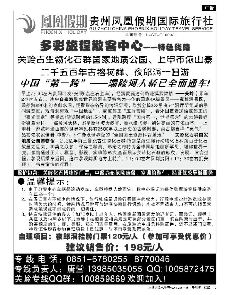 17 贵州凤凰假期国际旅行社有限公司—关岭专线