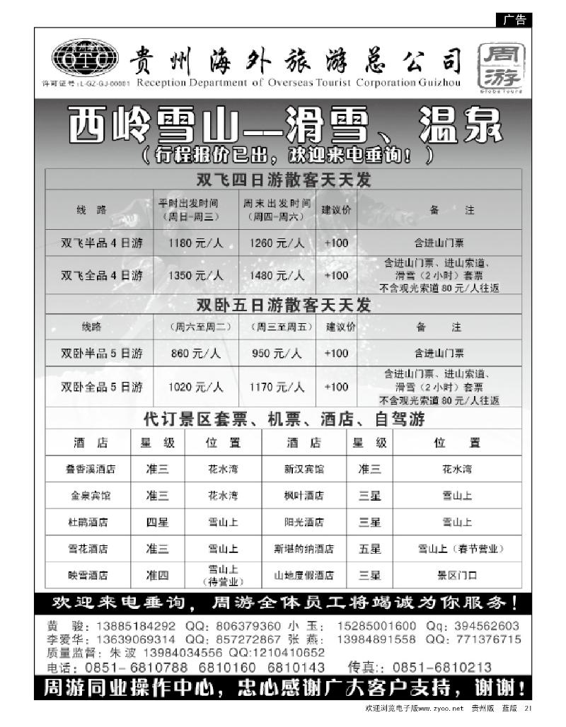 21 贵州海外周游—西岭雪山专线 