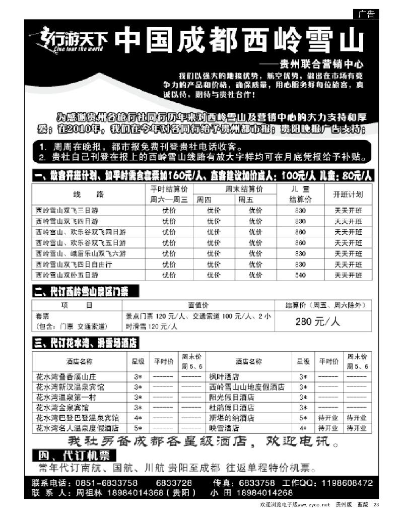 23 西岭雪山贵州营销中心