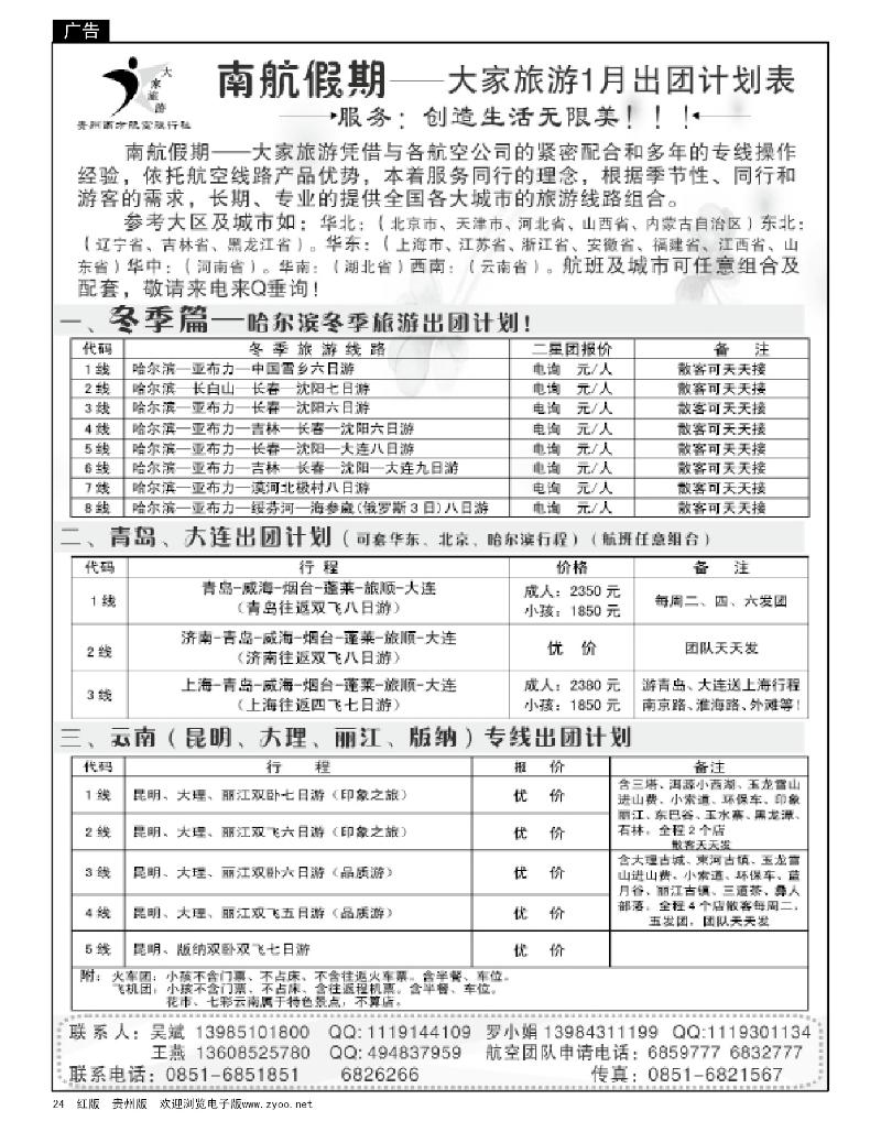 24 大家旅游—哈尔滨、青岛、大连、云南专线