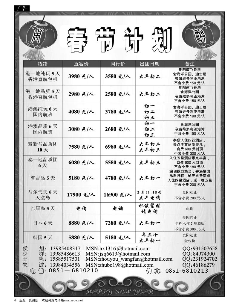 6 贵州海外旅游总公司—周游春节计划