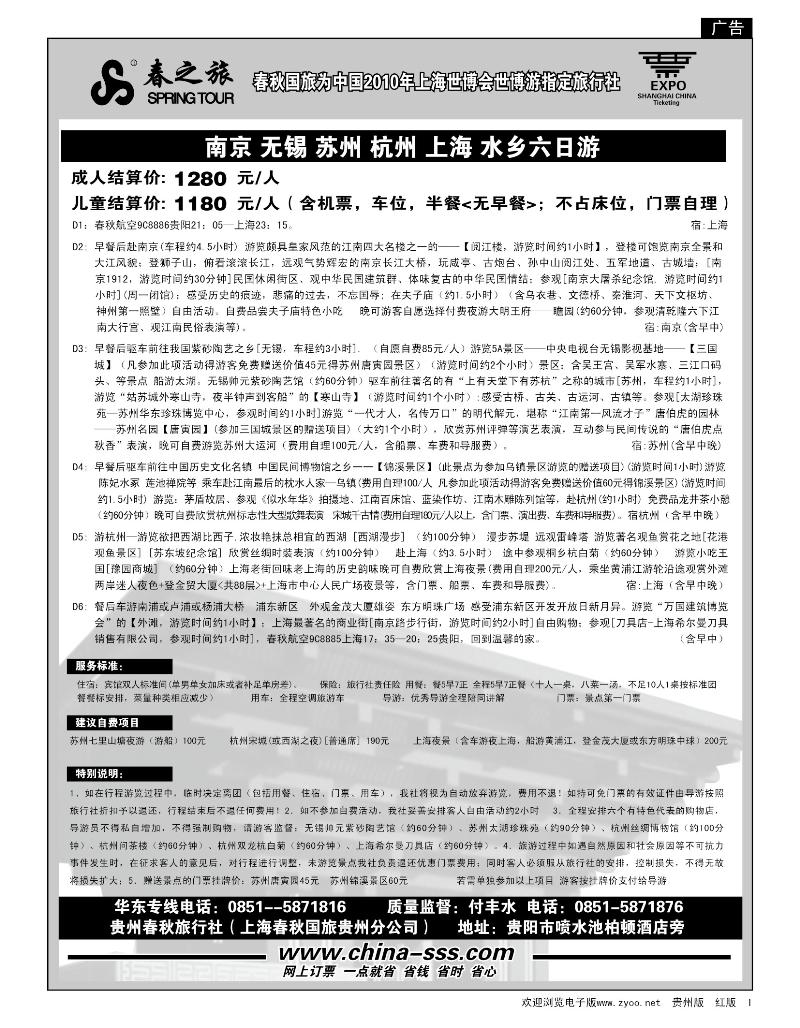 1 春秋航空—华东专线