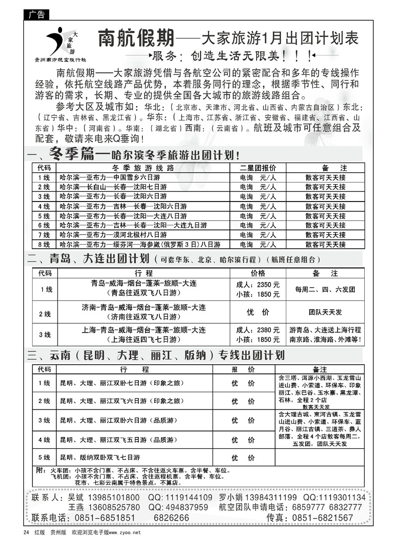 24 大家旅游—哈尔滨、青岛、大连、云南专线