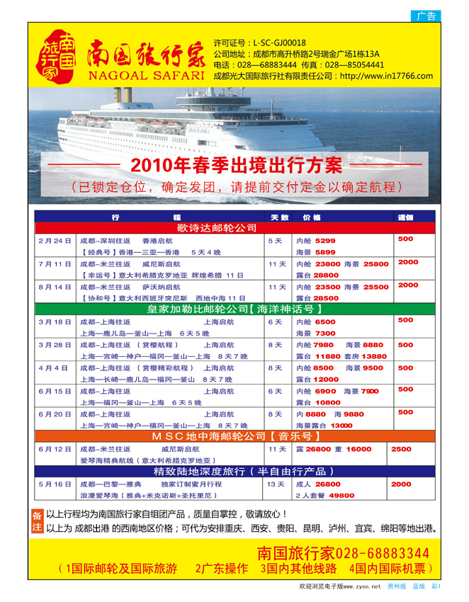 彩页1  南国旅行家—2010年春季出境计划