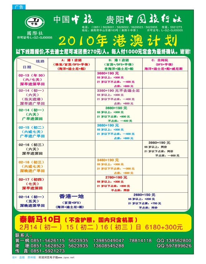 彩页4  贵阳中国旅行社—2010港澳计划