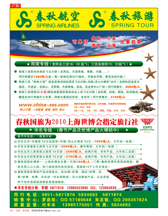 彩页8  春秋航空—华东、海南专线