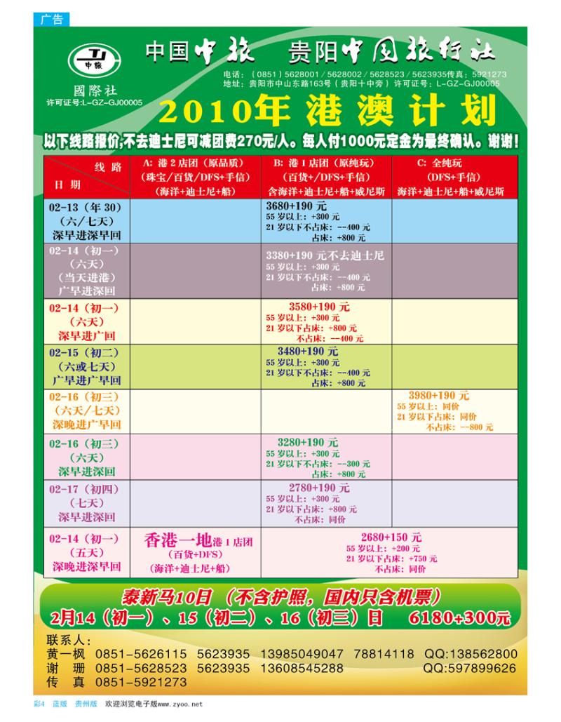 彩页4  贵阳中国旅行社—2010港澳计划