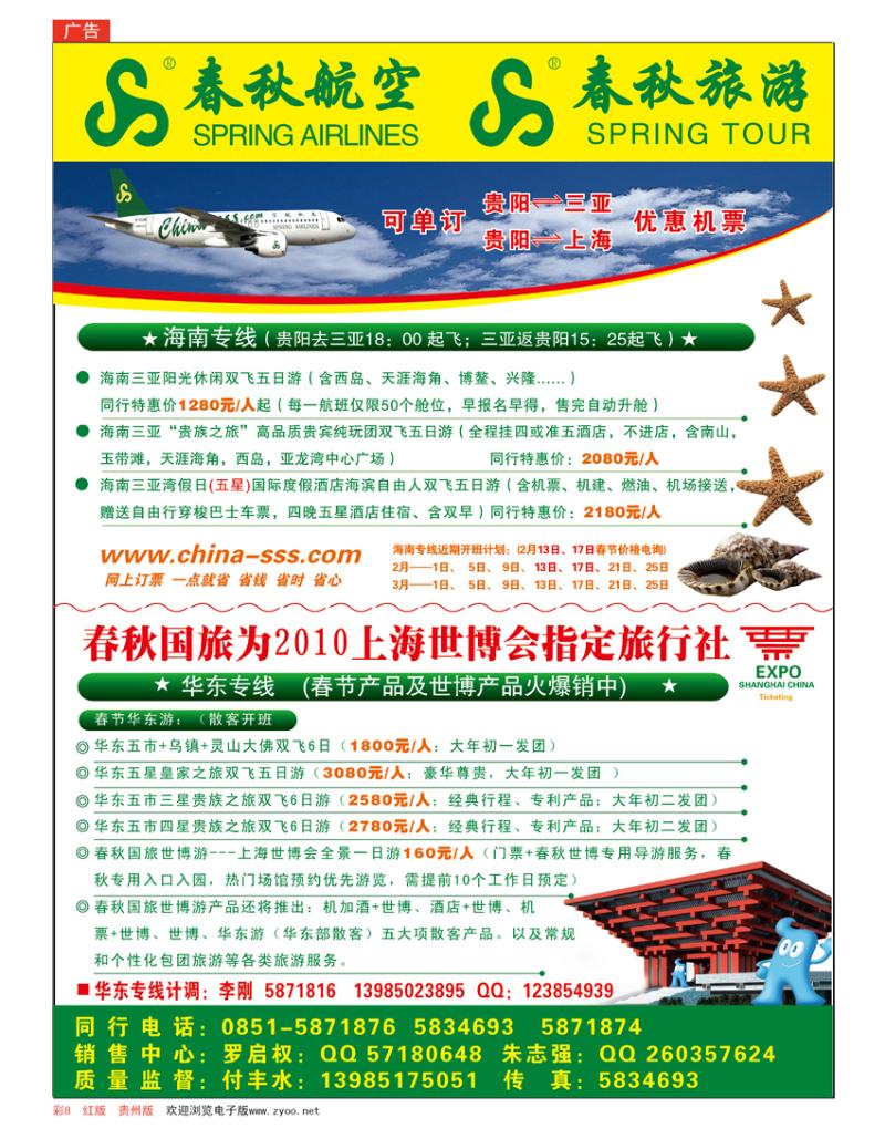 彩页8 春秋航空—华东、海南专线