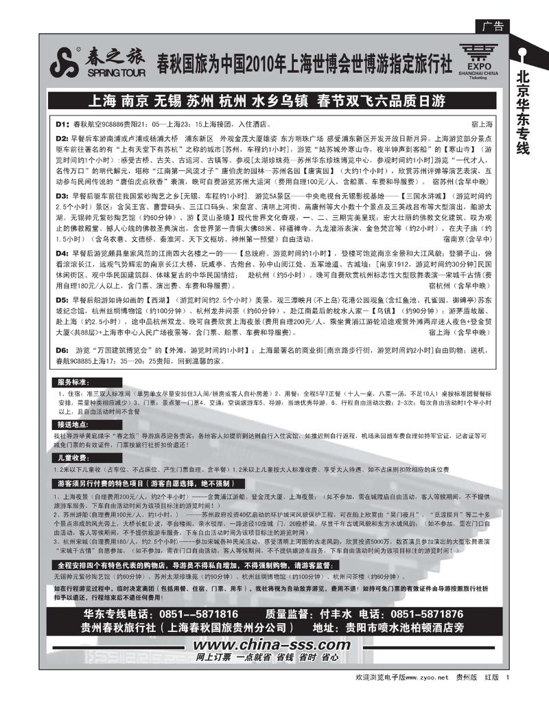 1  春秋航空—华东专线