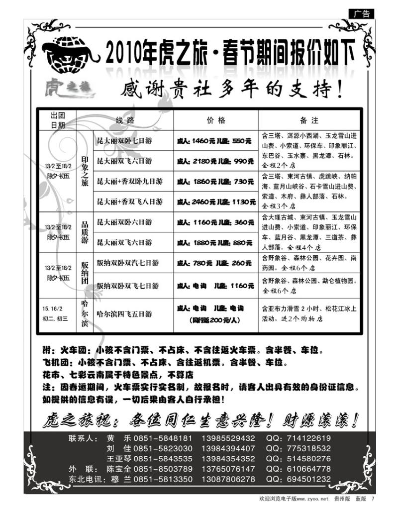 7  虎之旅—东北、云南专线