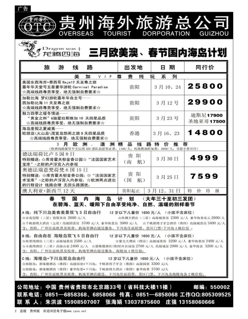 2  贵州海外旅游总公司—龙腾四海假期