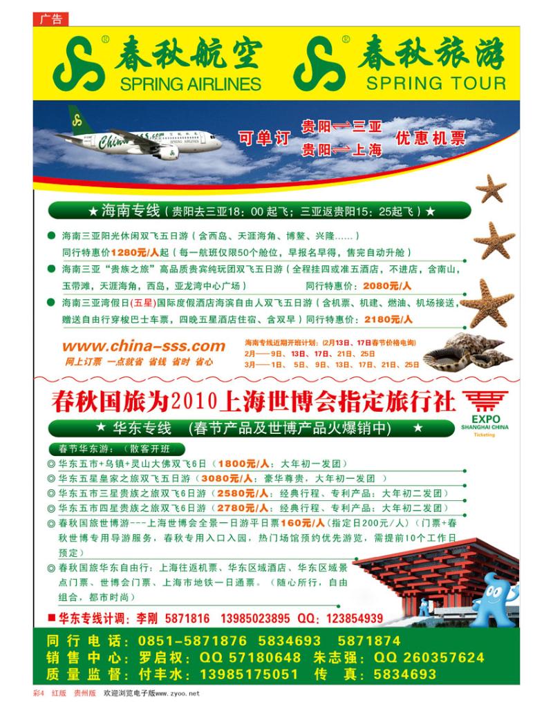 彩页4  春秋航空—华东、海南专线