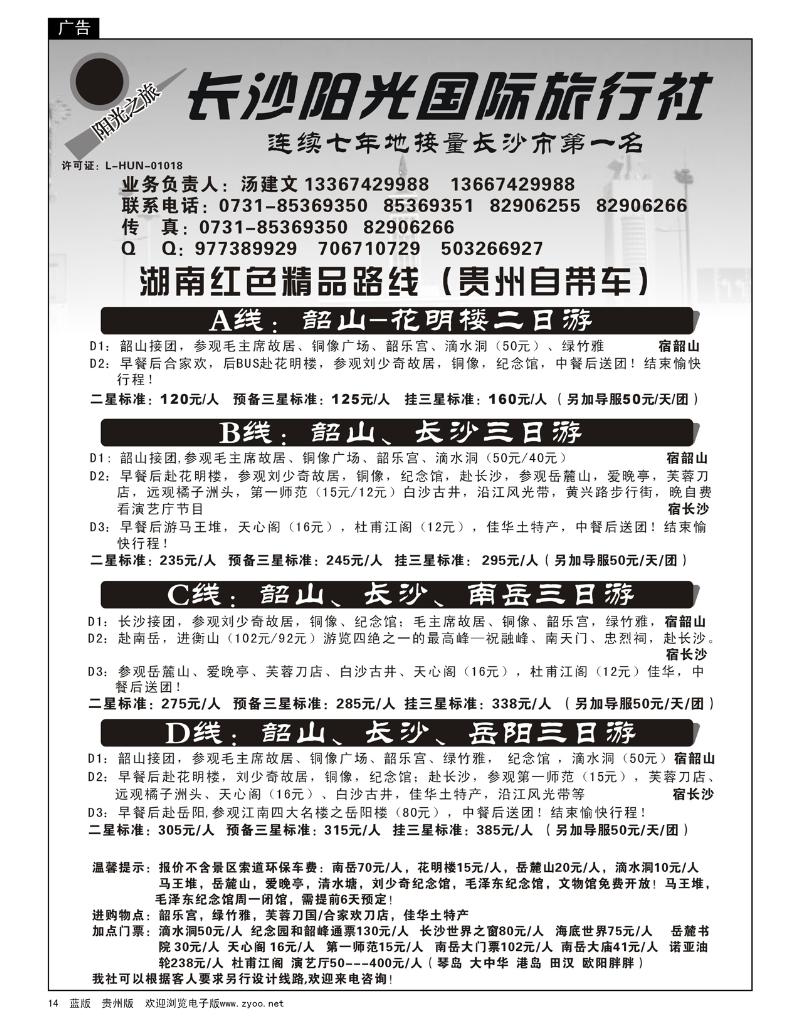 14  湖南长沙阳光国际旅行社