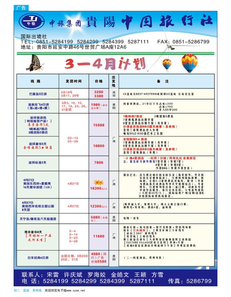 蓝版封二  贵阳中国旅行社—3—4月计划