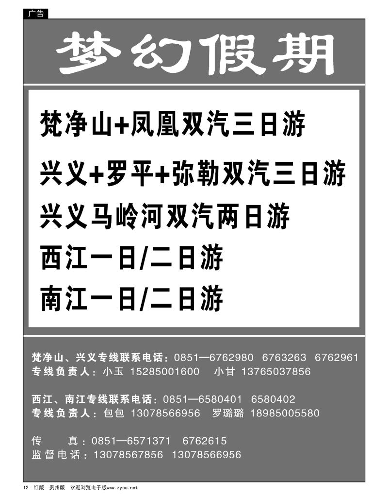 12  梦幻假期—黔东南专线