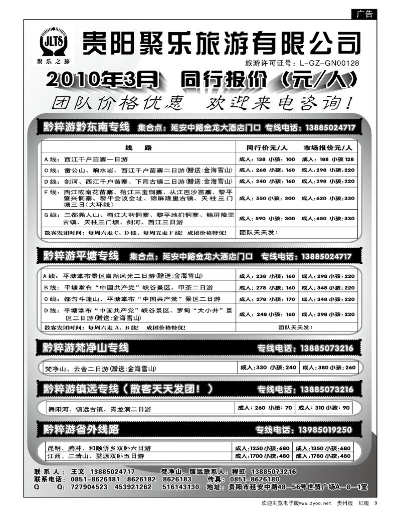 9  聚乐旅—平塘专线、黔东南专线
