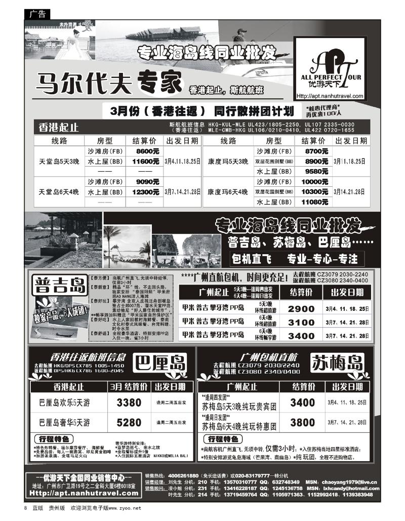 8  优游天下—巴厘、马代、普吉、苏梅、兰卡威包机