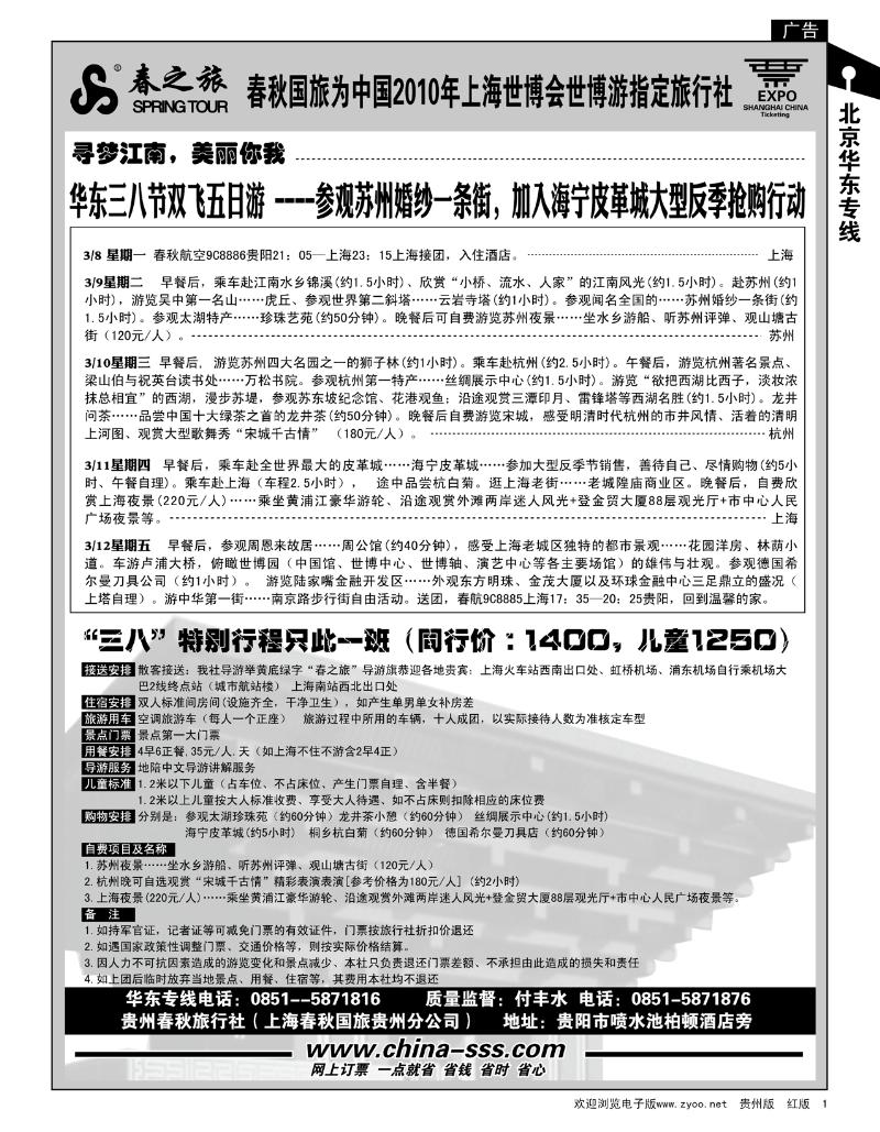1  春秋航空—华东专线