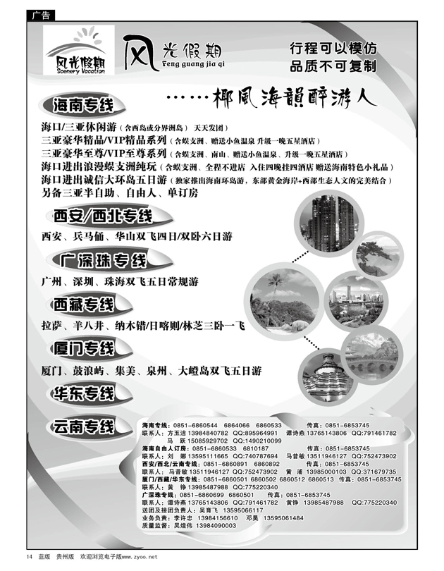 14  风光假期—海南、华东、厦门、西安、云南、西藏专线