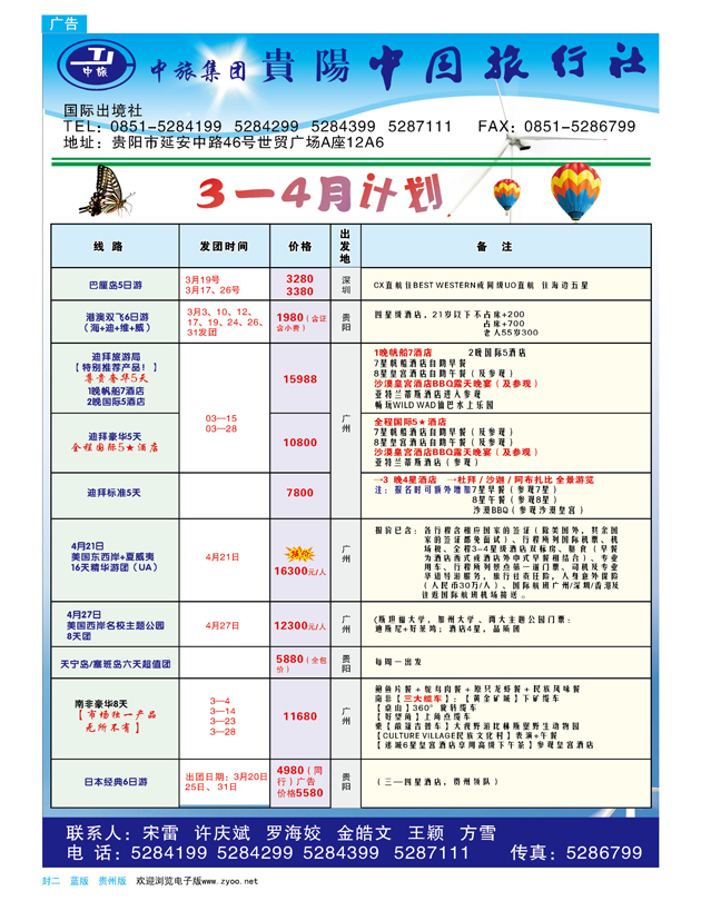 蓝版封二  贵阳中国旅行社—3-4月计划