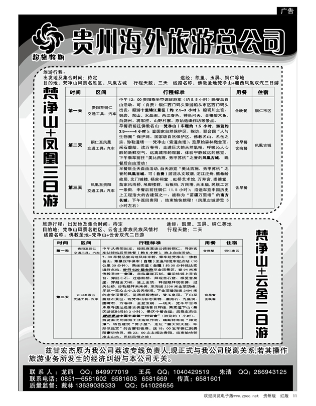 11  贵州海外旅游总公司—超旅假期