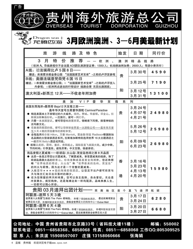 4  贵州海外旅游总公司—龙腾四海假期