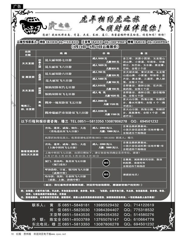 18  虎之旅—东北、云南专线