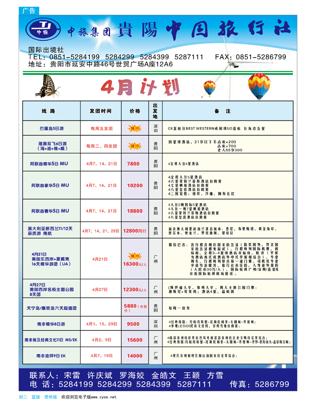 封二  贵阳中国旅行社—4月计划