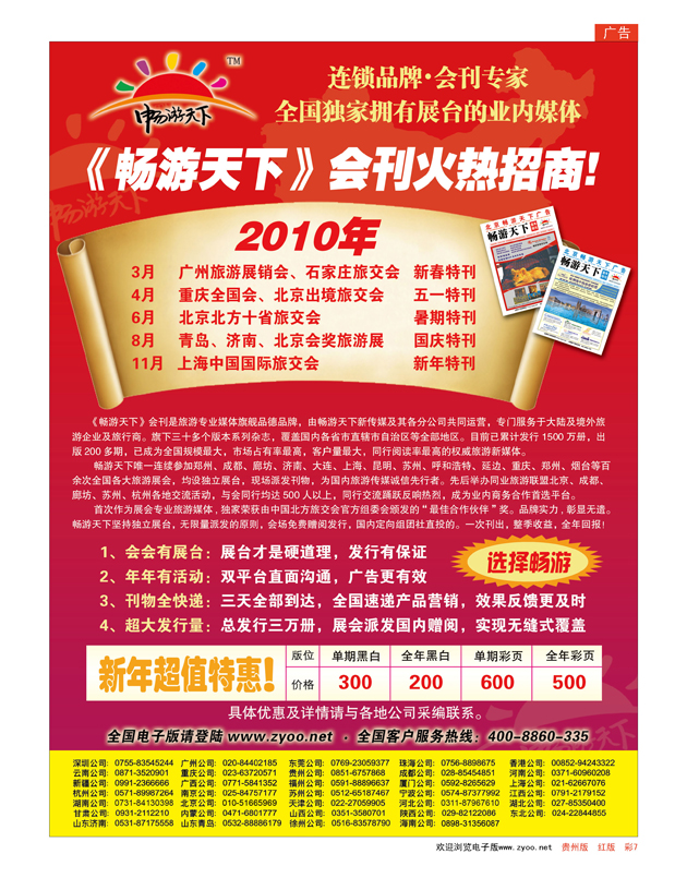 彩7  2010畅游天下全年会刊火热招商！