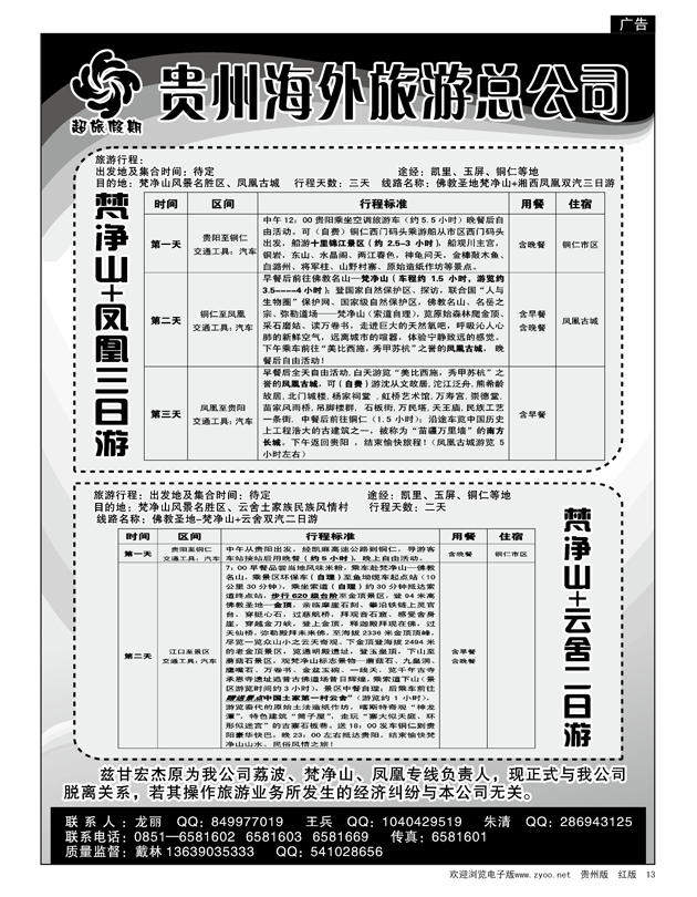 13  贵州海外旅游总公司—超旅假期