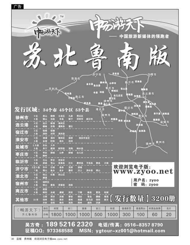 30  畅游天下苏北鲁南版
