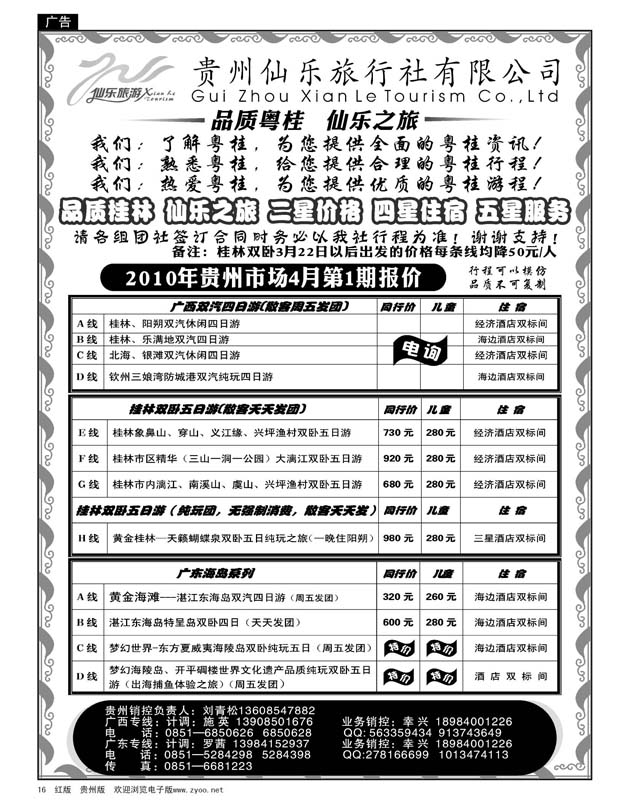 16  贵州仙乐旅行社有限公司—广西专线